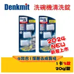 德國2024最新現貨 DENKMIT DM 洗碗機清潔錠 洗碗機清潔劑 保養錠
