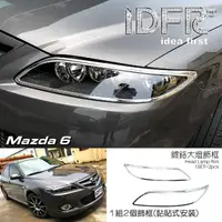 在飛比找momo購物網優惠-【IDFR】Mazda 6 馬自達 馬6 2001~2008