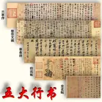 【墨池書畫】中華五大行書名帖合集蘭亭序裝飾畫顏真卿祭侄文稿字帖寒食帖蘇軾