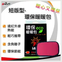 在飛比找Yahoo!奇摩拍賣優惠-暖暖 【短版型-送行動電源】-環保暖暖包S0914- 90X