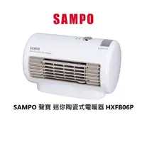 在飛比找蝦皮商城優惠-SAMPO 聲寶迷你陶瓷式電暖器 公司貨 保固一年 HXFB