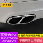 富豪VOLVO XC60 XC90 S60 S90 V90 V60 尾喉裝飾框 四出排氣管 不銹鋼材質 排氣罩