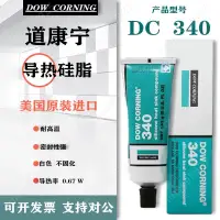 在飛比找蝦皮購物優惠-美國DOW CORNING 340道康寧DC340導熱矽脂I