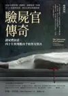 【電子書】驗屍官傳奇（暢銷新版）：讓屍體說話，四十年與殘酷凶手的智力對決