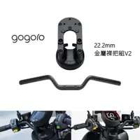 在飛比找蝦皮購物優惠-『傑森』Gogoro｜22.2mm 金屬裸把組 原廠 金屬裸