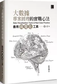 在飛比找博客來優惠-大數據專案經理的實戰心法：善用視覺化工具