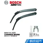 BOSCH BMW F45 2系列 14年~ 歐規專用雨刷(免運 贈潑水劑) 26 19 兩入 現貨 廠商直送