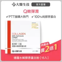 在飛比找樂天市場購物網優惠-大醫生技 德國水解膠原蛋白粉15入【買2送1】養顏美容