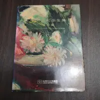 在飛比找露天拍賣優惠-【享讀書房吧1】《席德進紀念全集 ll油畫》臺灣省立美術館