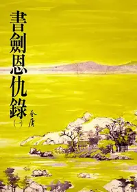 在飛比找樂天kobo電子書優惠-書劍恩仇錄(一): 《金庸作品集》修訂版（二版）1 - Eb