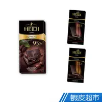 在飛比找蝦皮商城優惠-瑞士HEIDI赫蒂 黑巧克力 75% 85% 95% 香醇順