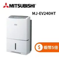 在飛比找蝦皮商城優惠-MITSUBISHI 三菱 MJ-EV240HT (限時下殺