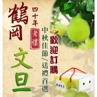 在飛比找蝦皮購物優惠-全省開賣中【花蓮鶴岡老欉文旦台南麻豆 柚子】正白露熟成時採收