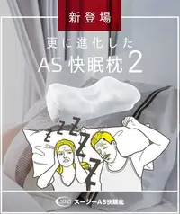 在飛比找Yahoo!奇摩拍賣優惠-日本原裝 SS快眠枕 打鼾 AS快眠枕第二代 寢具纇銷售第一