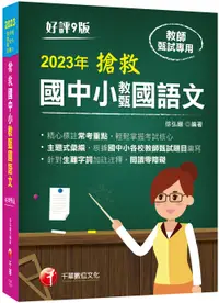 在飛比找誠品線上優惠-2023搶救國中小教甄國語文 (第9版/國中/國小/幼兒園)