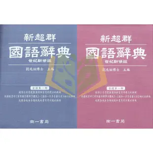 【字典】新超群國語辭典.南一書局【大方書局參考書網路書局】