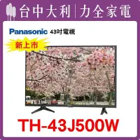 在飛比找Yahoo!奇摩拍賣優惠-TH-43J500W  【Panasonic國際】43吋 液