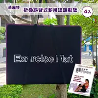 在飛比找三立電電購優惠-【易麗特】折疊斜背式多用途運動墊(4入)