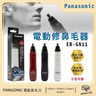 【Panasonic 國際牌】日本製 輕巧型電動多功能修鼻毛器 修眉刀 修鬢角刀 電動鼻毛刀 ER-GN11 白色/黑色/紅