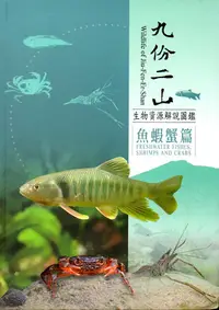 在飛比找誠品線上優惠-九份二山生物資源解說圖鑑: 魚蝦蟹篇