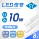 【SY 聲億科技】T8 LED 廣角燈管2呎10W-台灣製造(8入)