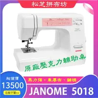 在飛比找樂天市場購物網優惠-【松芝拼布坊】車樂美 Janome 縫紉機 5018 機械式