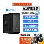 ASUS華碩 管理者 (I3-12100/I5-12400(含內顯)/套裝電腦/電腦主機/WIN11/原價屋)