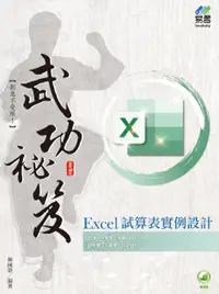 在飛比找誠品線上優惠-Excel試算表實例設計武功祕笈