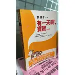 有一天啊寶寶 ISBN：9789573322122 蔡康永 皇冠文化