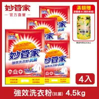 在飛比找PChome24h購物優惠-{妙管家} 強效洗衣粉 (抗菌) 4.5KG (4入/箱)