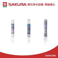 在飛比找momo購物網優惠-【SAKURA 櫻花】原廠濾心C65-0118+C65-01