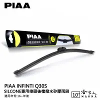 在飛比找樂天市場購物網優惠-PIAA INFINITI Q30S 矽膠 後擋專用潑水雨刷