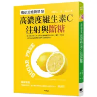 在飛比找Yahoo奇摩購物中心優惠-高濃度維生素C注射與斷糖：癌症治療新革命