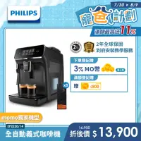 在飛比找momo購物網優惠-【Philips 飛利浦】淺口袋方案★全自動義式咖啡機(EP