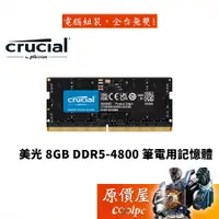 在飛比找蝦皮商城優惠-Micron美光 8GB DDR5-4800 NB Cruc