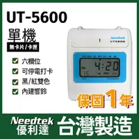 在飛比找PChome24h購物優惠-Needtek UT-5600 微電腦打卡鐘