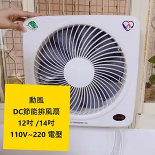 【勳風】12吋/14吋 DC節能吸排扇 (通用電壓110V/220V) 台灣製造 排風扇 抽風扇 吸排風扇 通風扇換氣扇