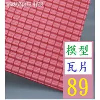 在飛比找蝦皮購物優惠-【三峽貓王的店】20*30cmDIY建築沙盤造景手工模型屋頂