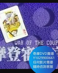 在飛比找Yahoo!奇摩拍賣優惠-DVD 海量影片賣場 鐵咀雞與扭紋柴/摩登審死官 港劇 19