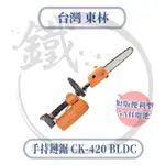 COMLINK台灣東林 CK-420 BLDC鏈鋸機 短版便利型 手持鏈鋸 5AH電池 【小鐵五金】