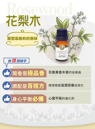 【Herbcare 香草魔法學苑】巴西花梨木(玫瑰木)純精油