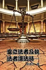 【電子書】WHEN LAWMAKERS AND LAW ENFORCERS VIOLATE THE LAWS...