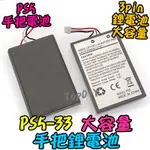 【8階堂】PS5-33 手柄 PS5 專用電池 電池 搖桿 維修零件 VV 鋰電池 充電電池 手把