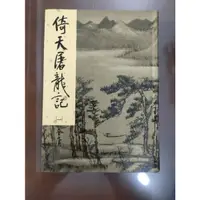 在飛比找蝦皮購物優惠-倚天屠龍記第一冊(金庸作品2002新修版)