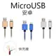 安卓 金屬頭 編織線 高品質 快充 高速 傳輸線 充電線 安卓 通用 micorusb Micor USB