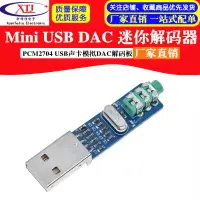 在飛比找樂天市場購物網優惠-mini USB DAC 迷你usb dac 解碼器PCM2