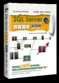 在飛比找天瓏網路書店優惠-SQL Server 效能調校 (暢銷修訂版)-cover