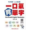 [學習~書本熊二館]一口氣背單字（QR碼）修訂版：4713269383512<書本熊二館>