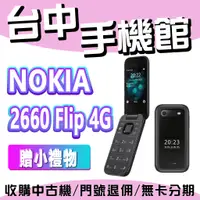 在飛比找蝦皮購物優惠-【台中手機館】 Nokia 2660 Flip 4G 諾基亞