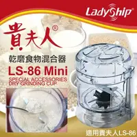 在飛比找森森購物網優惠-【Ladyship】貴夫人乾磨食物混合器(乾磨器 磨粉杯 混